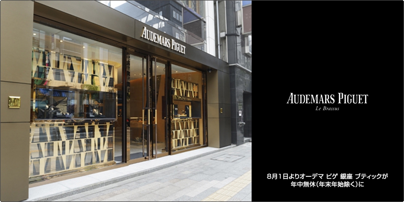 AUDEMARS PIGUET(オーデマ ピゲ) 8月1日よりオーデマ ピゲ 銀座 ブティックが年中無休（年末年始除く）に