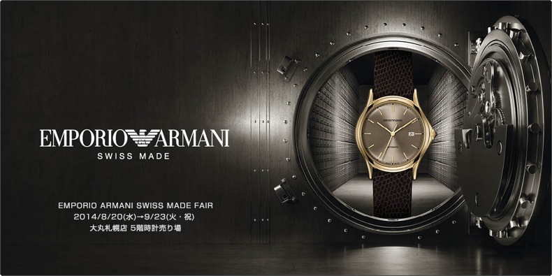 エンポリオ・アルマーニ EMPORIO ARMANI SWISS MADE FAIR 2014/8/20(水)→9/23(火・祝) 