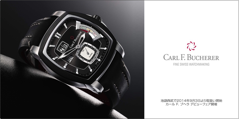 CARL F. BUCHERER(カール F. ブヘラ) 池袋西武で2014年9月3日より取扱い開始 カール F. ブヘラ デビューフェア開催