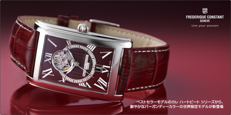 FREDERIQUE CONSTANT(フレデリック・コンスタント) ベストセラーモデルのカレ ハートビート シリーズから、 鮮やかなバーガンディーカラーの世界限定モデルが新登場