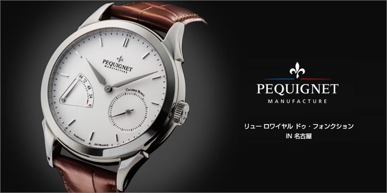 PEQUIGNET MANUFACTURE(ペキニエ マニュファクチュール) リュー ロワイヤル ドゥ・フォンクション IN 名古屋