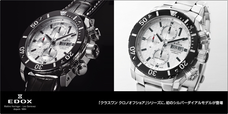 EDOX(エドックス) 「クラスワン クロノオフショア」シリーズに、 初のシルバーダイアルモデルが登場