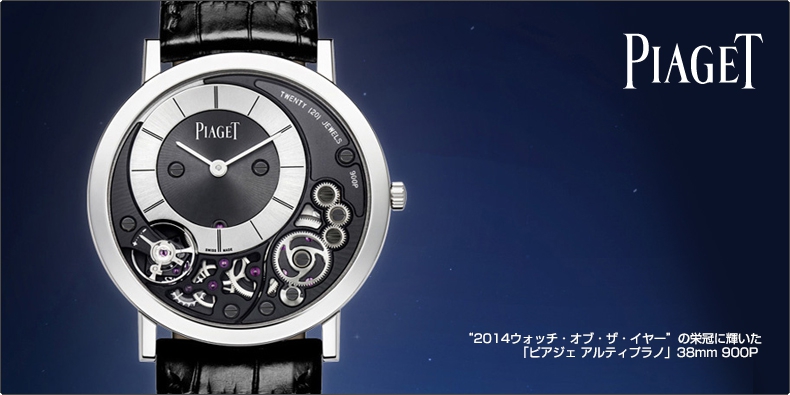 PIAGET(ピアジェ) “2014ウォッチ・オブ・ザ・イヤー”の栄冠に輝いた 「ピアジェ アルティプラノ」38mm 900P 