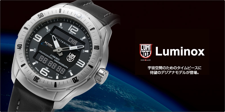 Luminox(ルミノックス) 宇宙空間のためのタイムピースに 待望のデジアナモデルが登場。