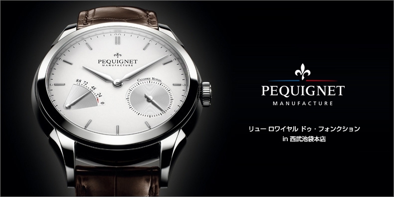 PEQUIGNET MANUFACTURE(ペキニエ マニュファクチュール) リュー ロワイヤル ドゥ・フォンクション in 西武池袋本店