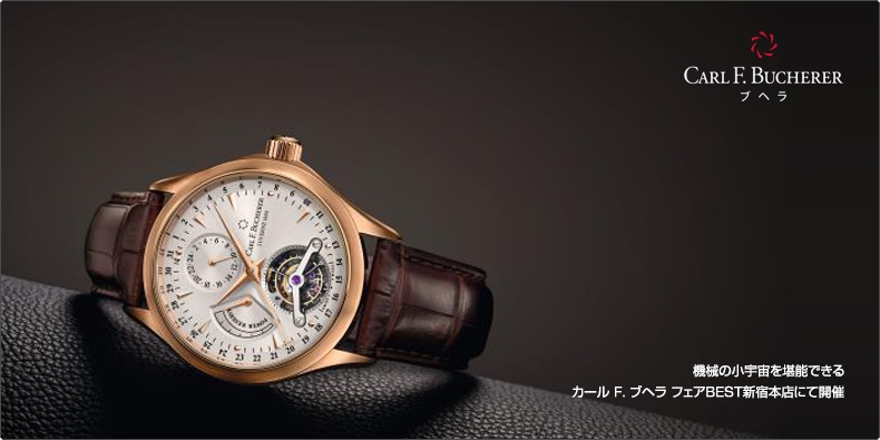 CARL F. BUCHERER(カール F. ブヘラ) 機械の小宇宙を堪能できる カール F. ブヘラ フェアBEST新宿本店にて開催