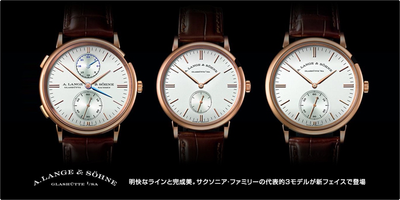 A. LANGE ＆ SÖHNE(A.ランゲ＆ゾーネ) 明快なラインと完成美 サクソニア・ファミリーの代表的3モデルが新フェイスで登場