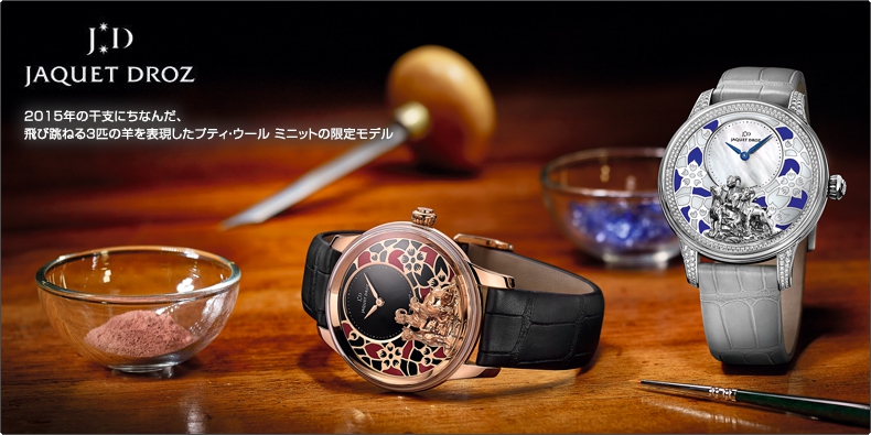 JAQUET DROZ(ジャケ・ドロー) 2015年の干支にちなんだ、 飛び跳ねる3匹の羊を表現したプティ・ウール ミニットの限定モデル