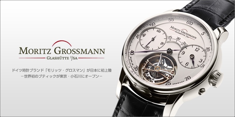 MORITZ GROSSMANN(モリッツ・グロスマン) ドイツ時計ブランド「モリッツ・グロスマン」が日本に初上陸 ?世界初のブティックが東京・小石川にオープン?