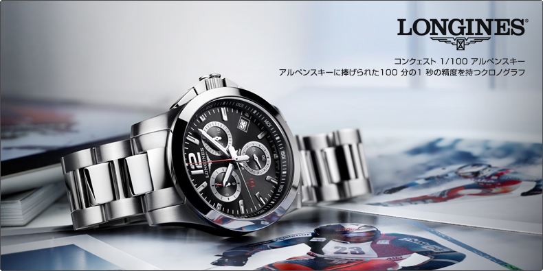 LONGINES(ロンジン) 「コンクェスト 1/100 アルペンスキー」アルペンスキーに捧げられた100 分の1 秒の精度を持つクロノグラフ