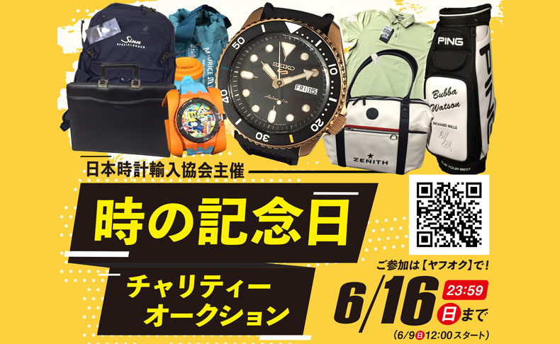 日本時計輸入協会 時の記念日チャリティーオークション 