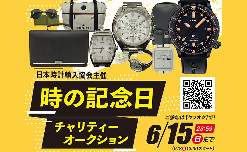 日本時計輸入協会 時の記念日チャリティーオークション