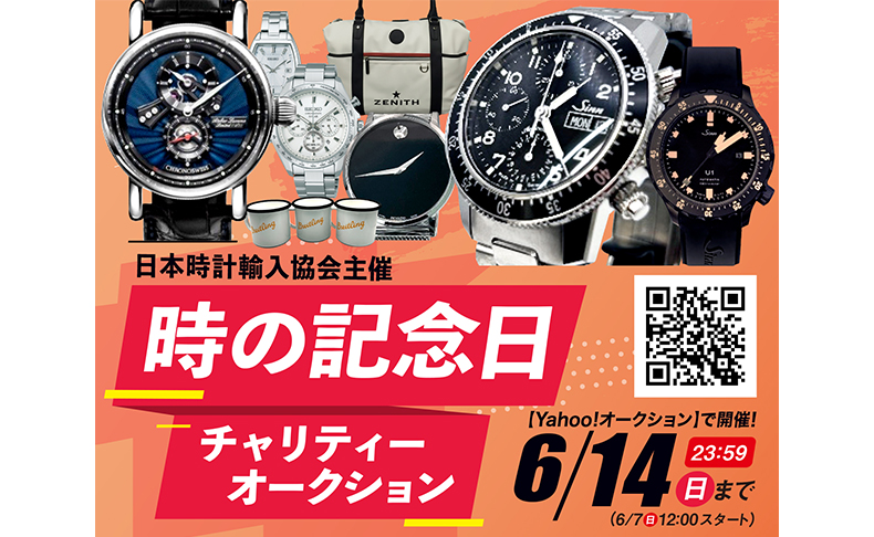 日本時計輸入協会 時の記念日チャリティーオークション 