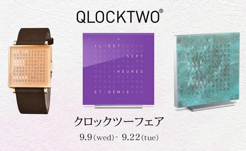 QLOCKTWO(クロックツー) クロックツーがタカシマヤ ウオッチメゾン 東京・日本橋にてフェアを開催