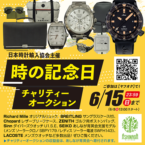 日本時計輸入協会 時の記念日チャリティーオークション