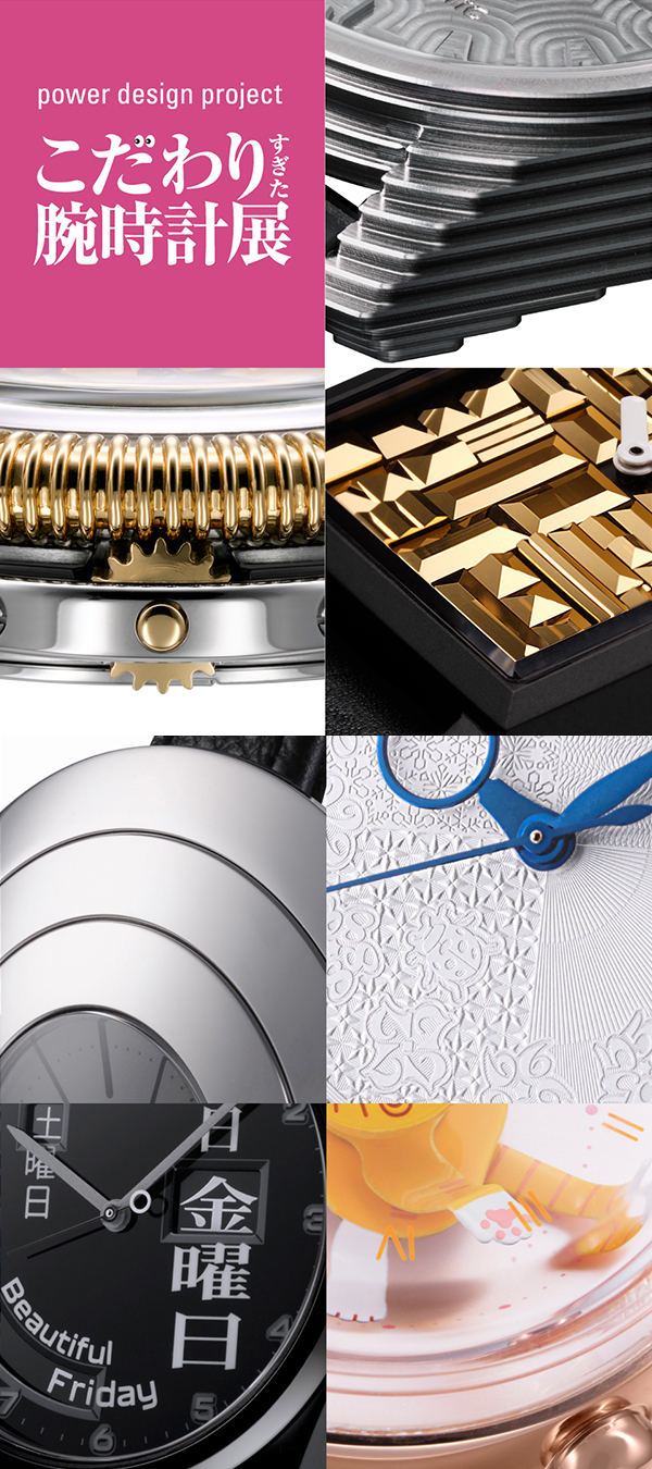 SEIKO(セイコー) 腕時計デザインの新たな可能性を提案する「power design project 2026 こだわりすぎた腕時計展」を2026年3月14日～3月29日、青山にて期間限定で開催