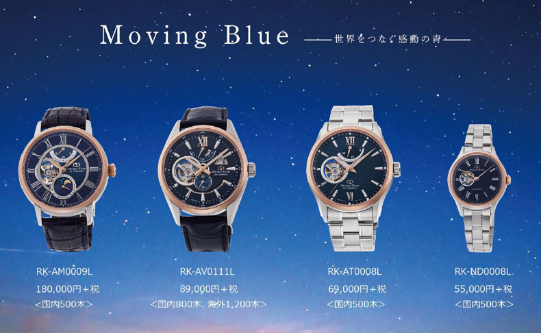 Moving Blue -世界をつなぐ感動の青- をイメージしたオリエントスターの数量限定モデル