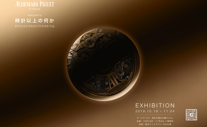 オーデマ ピゲの職人の技が東京へ。エキシビション『時計以上の何か』開催