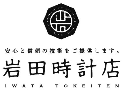 岩田時計店