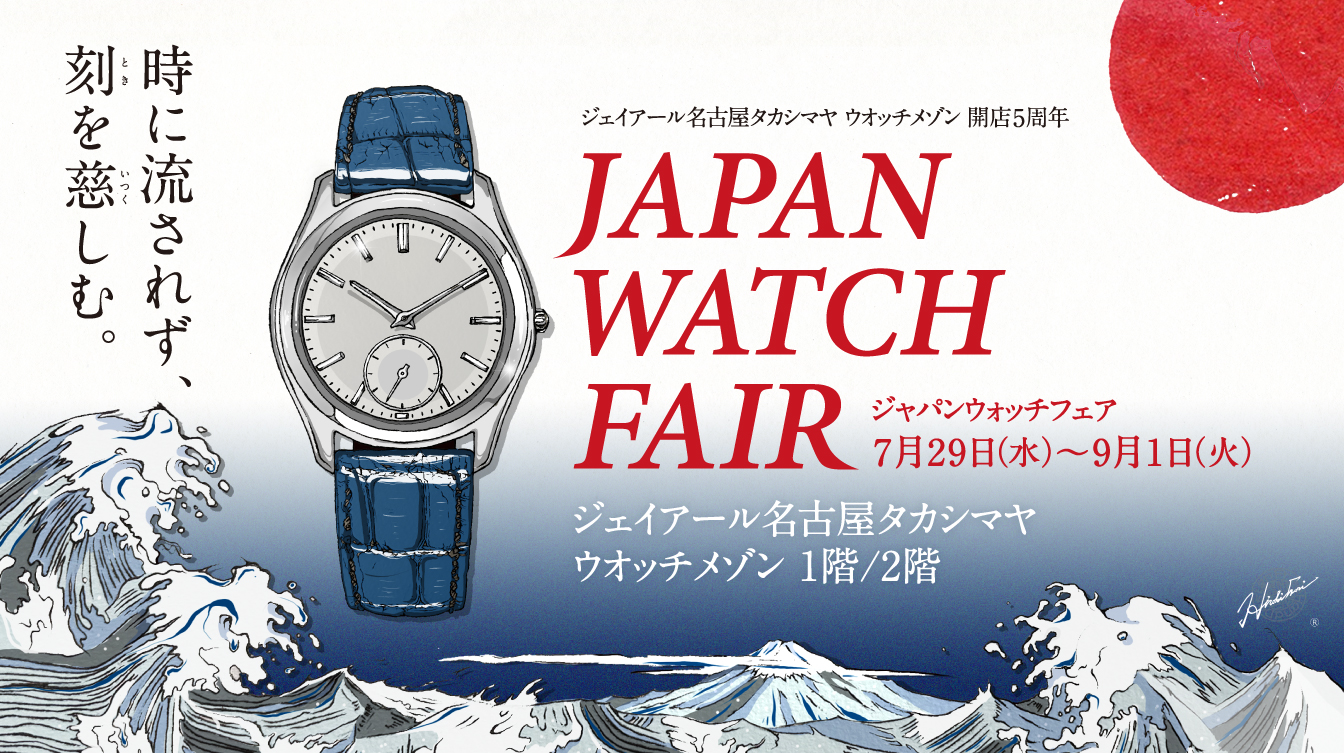 ジェイアール名古屋タカシマヤ ウオッチメゾン