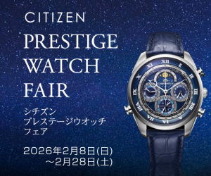 シチズン プレミアムウォッチ フェア 開催中