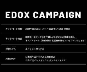 EDOX　キャンペーン開催！