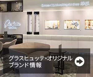 グラスヒュッテ・オリジナル ブランド情報