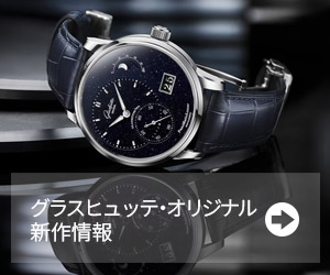 グラスヒュッテ・オリジナル 新作情報