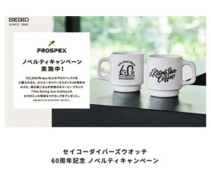 セイコーダイバーズウオッチ 60周年記念 ノベルティキャンペーン