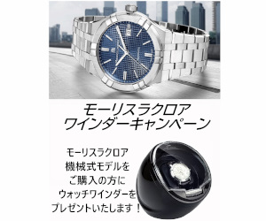モーリスラクロア　ワインダーキャンペーン！