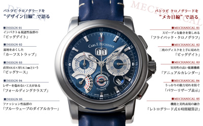 プロ目線で語る　カール F. ブヘラの実力[パトラビ クロノグラード ブルーウェーブ]