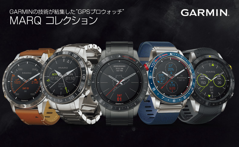 ガーミンの技術が結集した “GPSプロウォッチ”「MARQ コレクション」