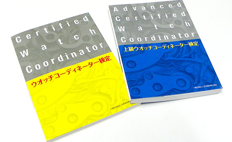 確かな知識が顧客の信頼につながるウオッチコーディネーターの重要性