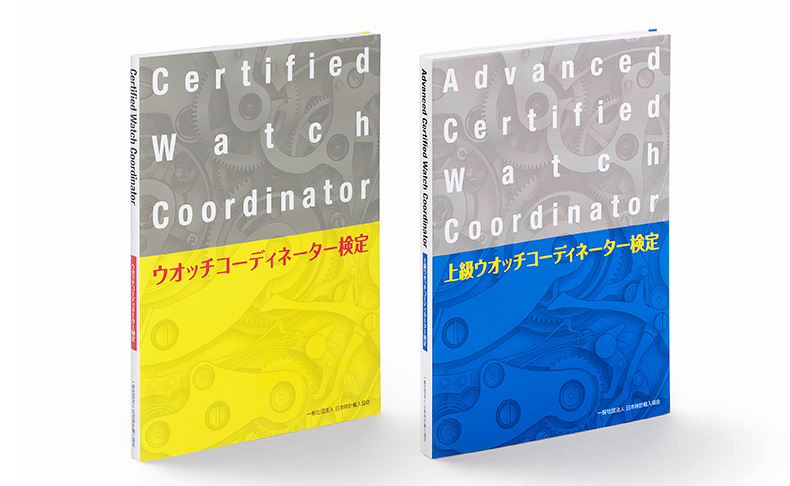 時計についての正しい知識と情報を伝え販売現場に活用できるCWC資格検定制度
