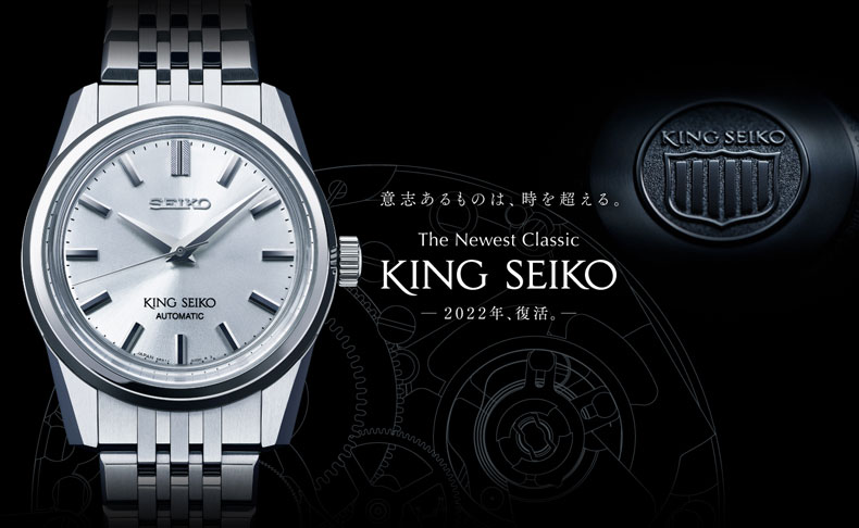 キングセイコーフェア 2022月8月1日(月)～31日(水)