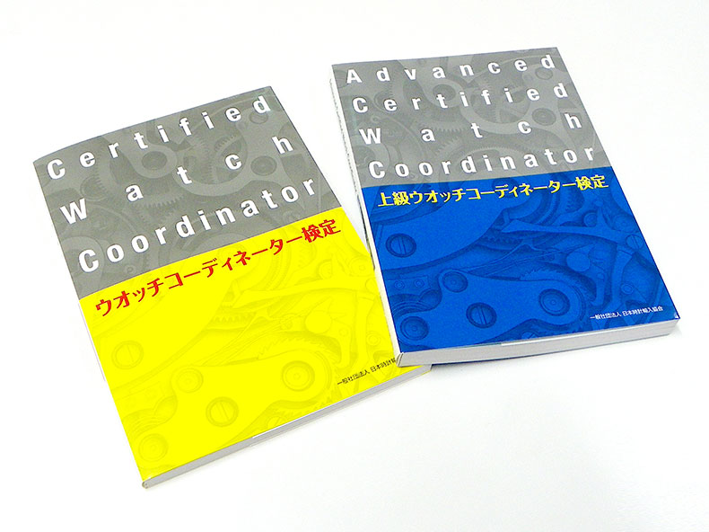 正しい知識の修得で時計文化を伝えられる信頼の資格「ウオッチコーディネーター」
