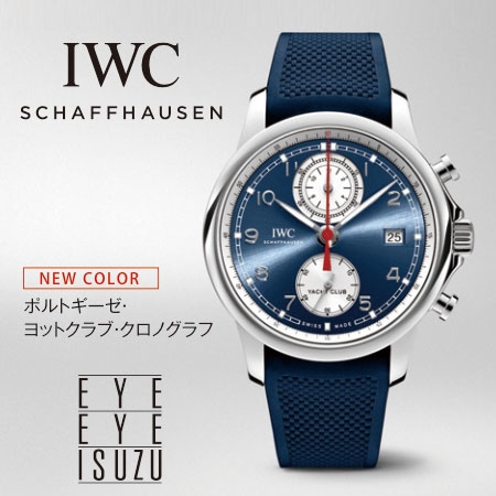 IWC(アイ・ダブリュー・シー)
