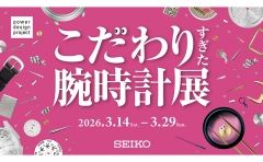 腕時計デザインの新たな可能性を提案する「power design project 2026 こだわりすぎた腕時計展」を2026年3月14日～3月29日、青山にて期間限定で開催