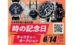 時の記念日チャリティーオークション 