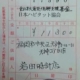 ２０１４年９月分の「東日本大震災復興支援募金」