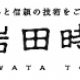 岩田時計店のＣＭ