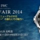 IWC FAIR inカミネ 元町店