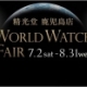 WORLD WATCH FAIR
