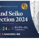 グランドセイコーコレクション2024