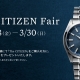 The CITIZEN フェア開催　2/28～3/30
