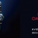 【オメガフェア2023】 2023/9/2(sat)〜9/10(sun)