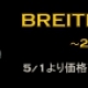 BREITLING（ブライトリング）FAIR開催中☆