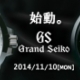 GRAND SEIKO-グランド・セイコー-始動。