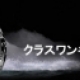 クラス１キャンペーン開催中！！