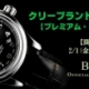 BALL WATCH （ボールウォッチ）プレミアム・キャンペーン☆